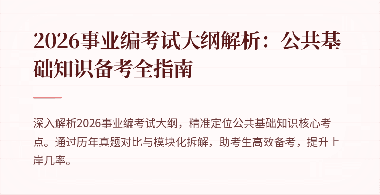 2026事业编考试大纲解析：公共基础知识备考全指南