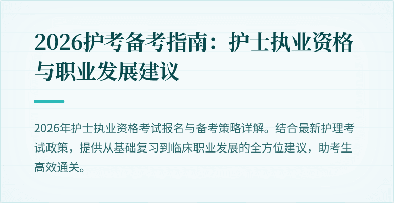 2026护考备考指南：护士执业资格与职业发展建议