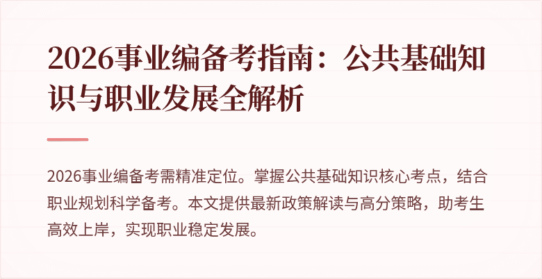 2026事业编备考指南:公共基础知识与职业发展全解析