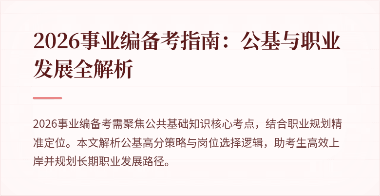 2026事业编备考指南：公基与职业发展全解析
