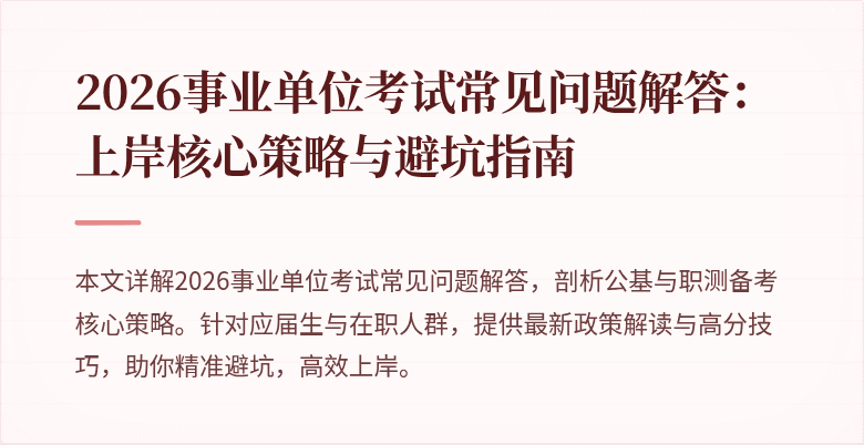 2026事业单位考试常见问题解答：上岸核心策略与避坑指南