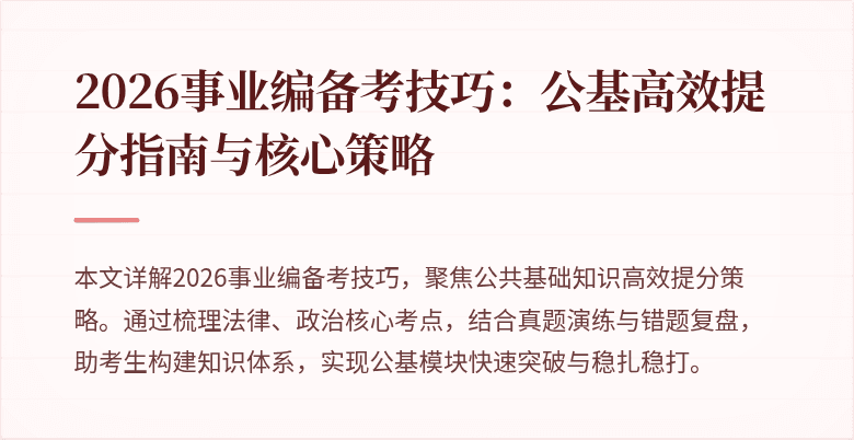 2026事业编备考技巧：公基高效提分指南与核心策略