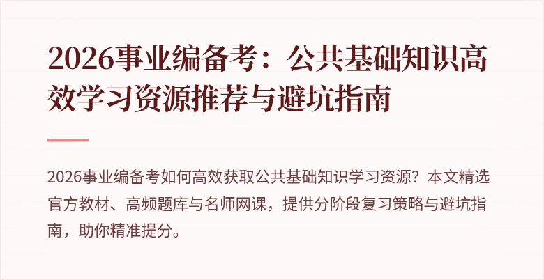 2026事业编备考:公共基础知识高效学习资源推荐与避坑指南