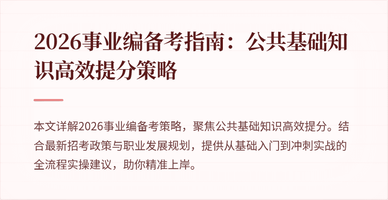 2026事业编备考指南:公共基础知识高效提分策略