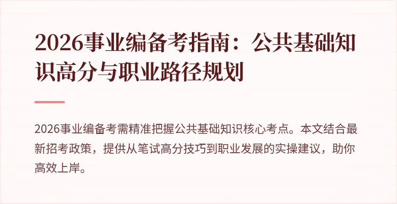 2026事业编备考指南：公共基础知识高分与职业路径规划