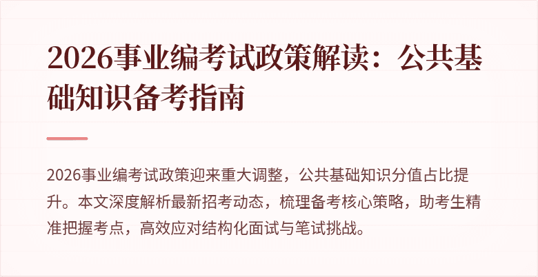 2026事业编考试政策解读：公共基础知识备考指南