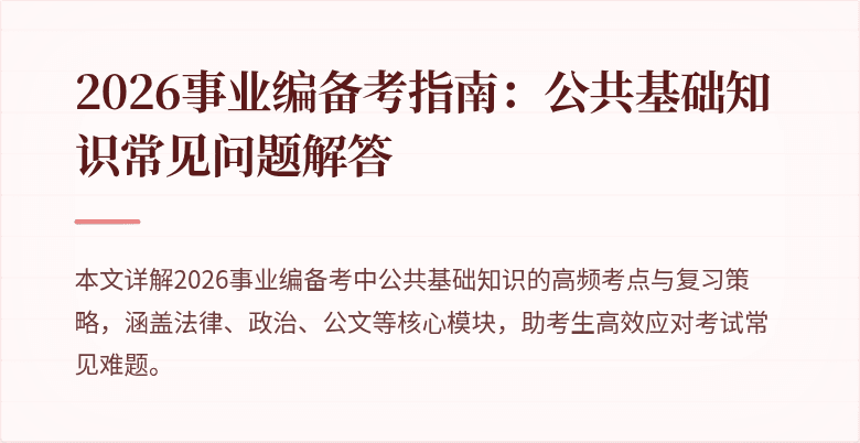 2026事业编备考指南:公共基础知识常见问题解答