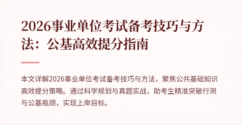 2026事业单位考试备考技巧与方法：公基高效提分指南