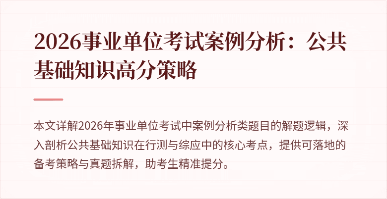 2026事业单位考试案例分析：公共基础知识高分策略