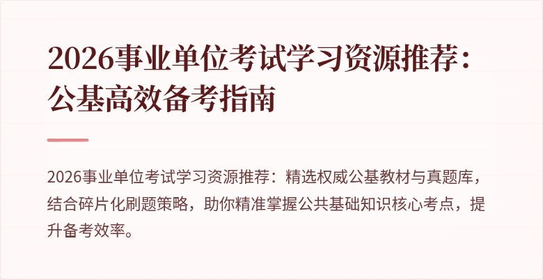 2026事业单位考试学习资源推荐：公基高效备考指南