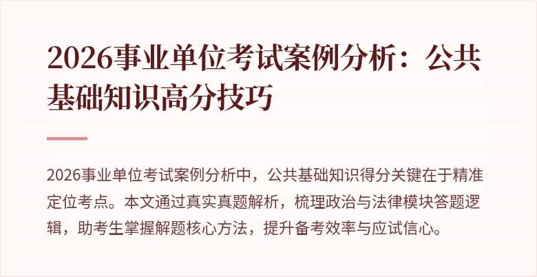 2026事业单位考试案例分析：公共基础知识高分技巧