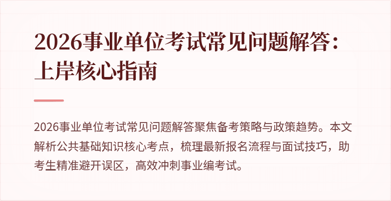 2026事业单位考试常见问题解答：上岸核心指南