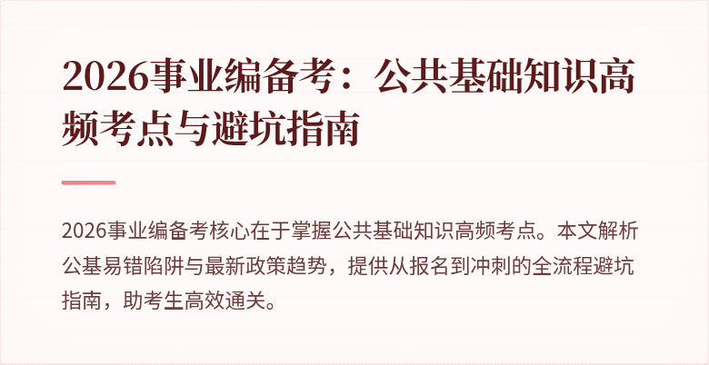 2026事业编备考：公共基础知识高频考点与避坑指南