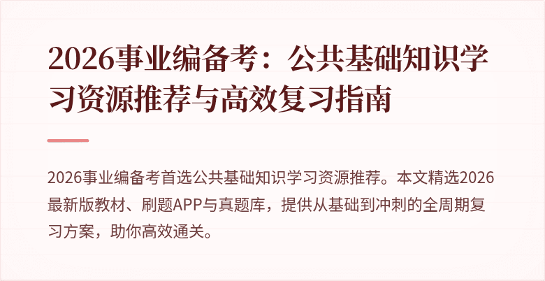 2026事业编备考:公共基础知识学习资源推荐与高效复习指南