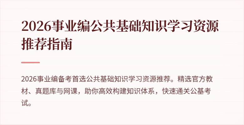 2026事业编公共基础知识学习资源推荐指南