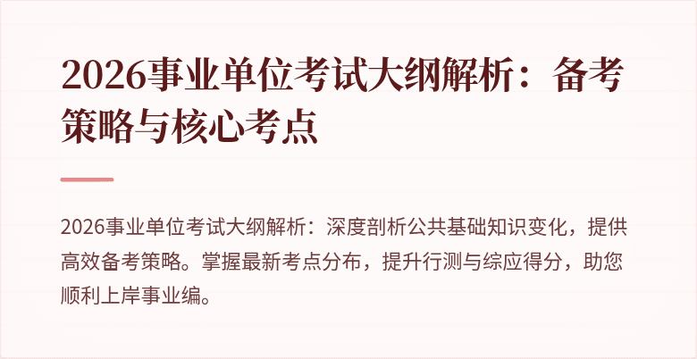 2026事业单位考试大纲解析:备考策略与核心考点