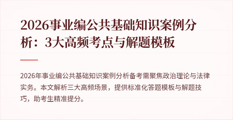 2026事业编公共基础知识案例分析：3大高频考点与解题模板