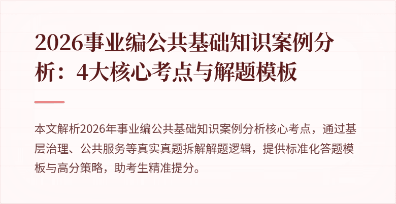 2026事业编公共基础知识案例分析:4大核心考点与解题模板