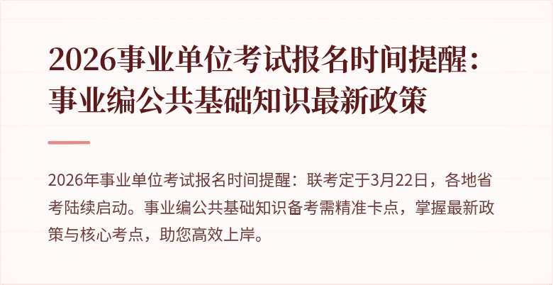 2026事业单位考试报名时间提醒:事业编公共基础知识最新政策