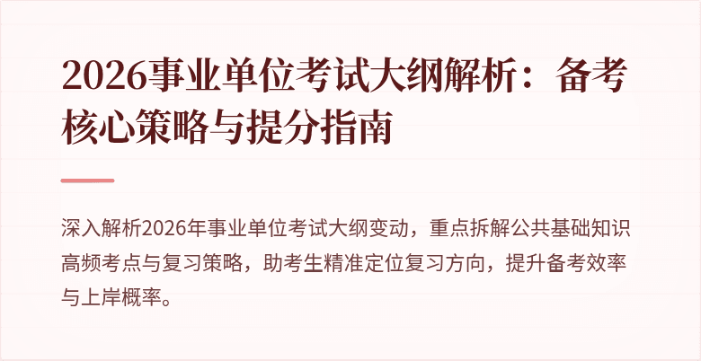 2026事业单位考试大纲解析：备考核心策略与提分指南