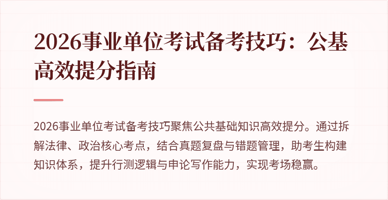 2026事业单位考试备考技巧：公基高效提分指南