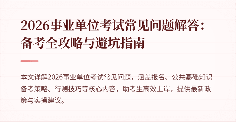 2026事业单位考试常见问题解答:备考全攻略与避坑指南
