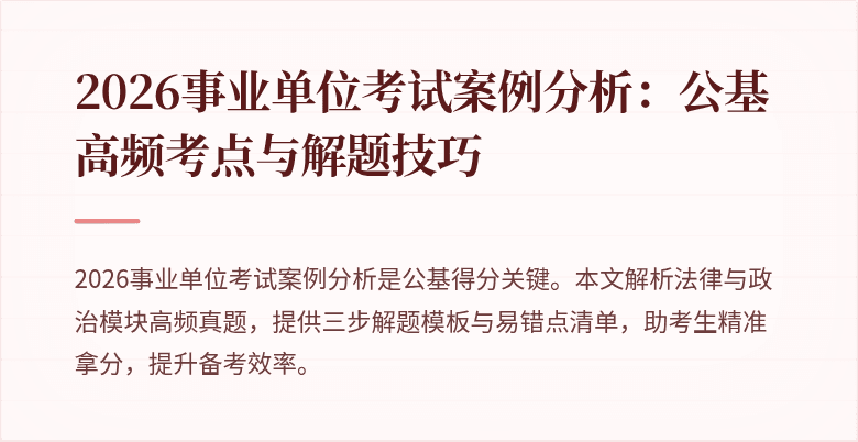 2026事业单位考试案例分析：公基高频考点与解题技巧