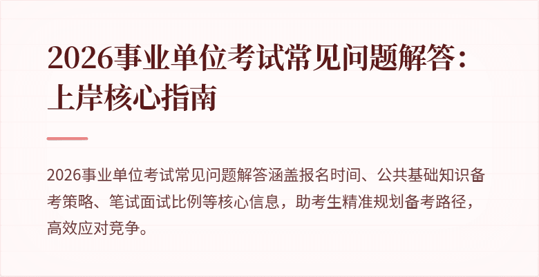 2026事业单位考试常见问题解答:上岸核心指南