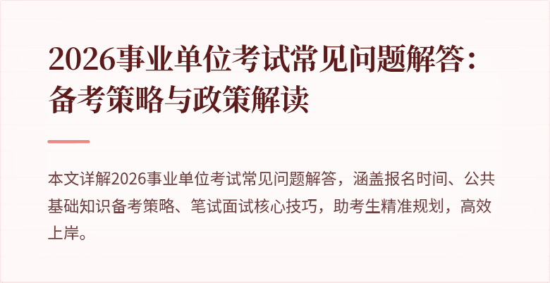 2026事业单位考试常见问题解答：备考策略与政策解读