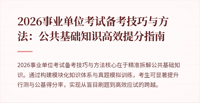 2026事业单位考试备考技巧与方法：公共基础知识高效提分指南