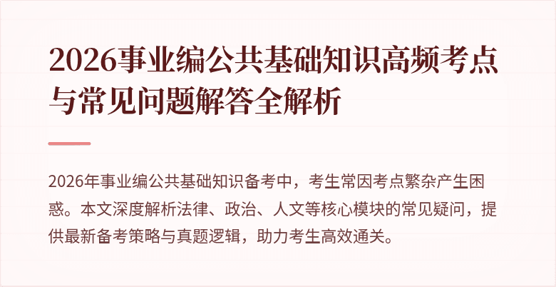 2026事业编公共基础知识高频考点与常见问题解答全解析