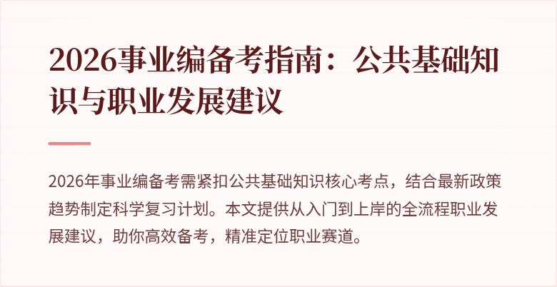 2026事业编备考指南：公共基础知识与职业发展建议