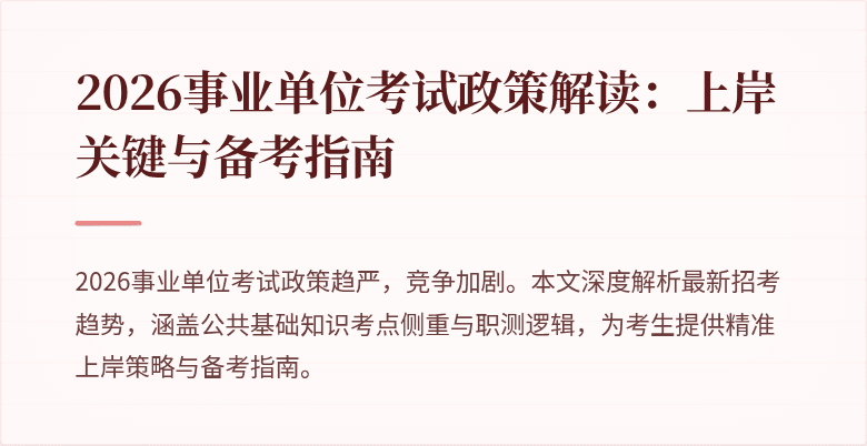 2026事业单位考试政策解读:上岸关键与备考指南