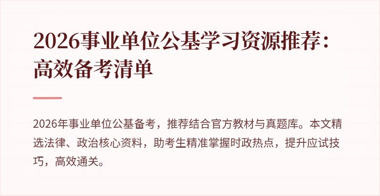 2026事业单位公基学习资源推荐：高效备考清单