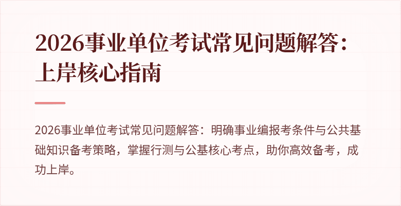2026事业单位考试常见问题解答：上岸核心指南