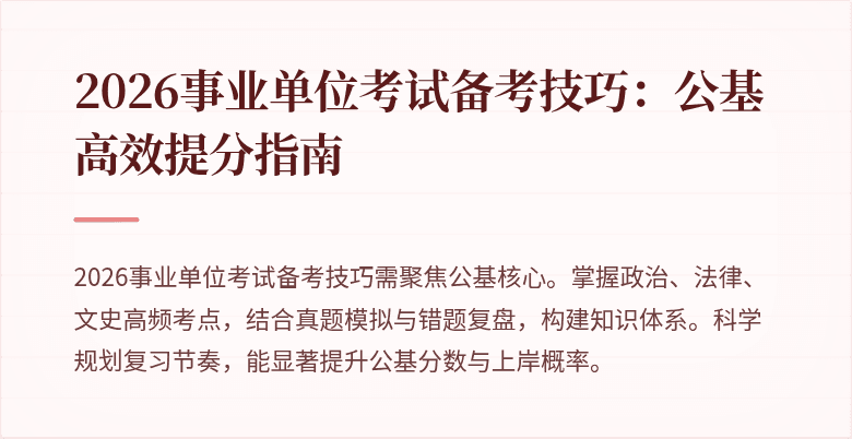 2026事业单位考试备考技巧：公基高效提分指南