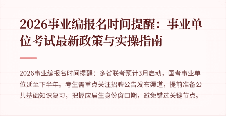 2026事业编报名时间提醒:事业单位考试最新政策与实操指南