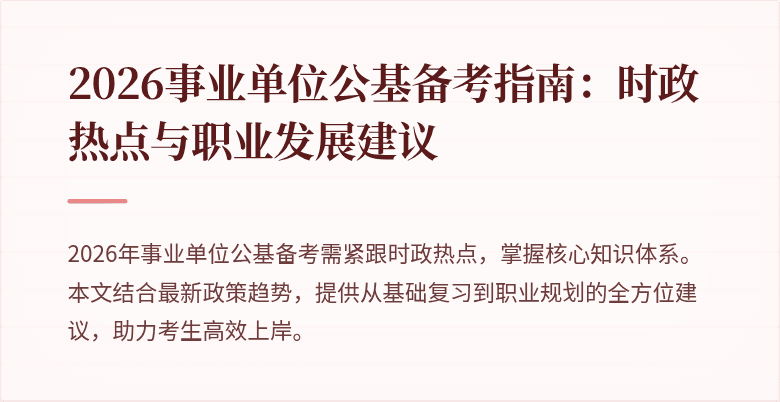 2026事业单位公基备考指南:时政热点与职业发展建议