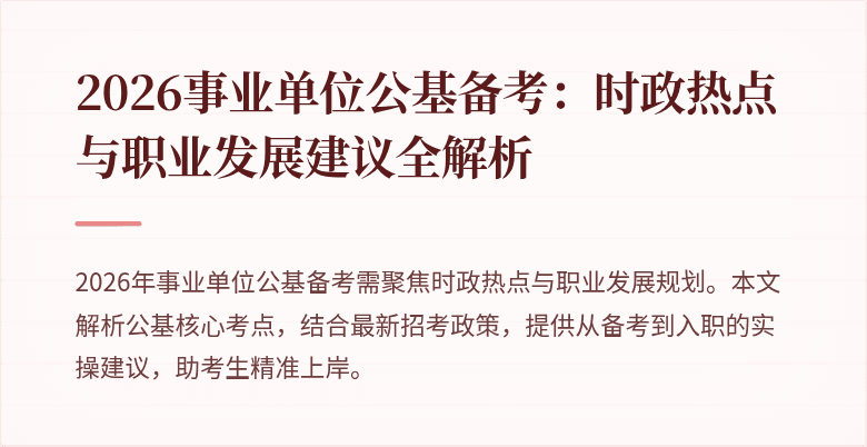 2026事业单位公基备考:时政热点与职业发展建议全解析