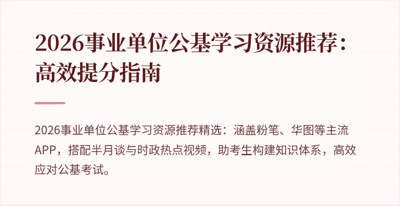 2026事业单位公基学习资源推荐:高效提分指南