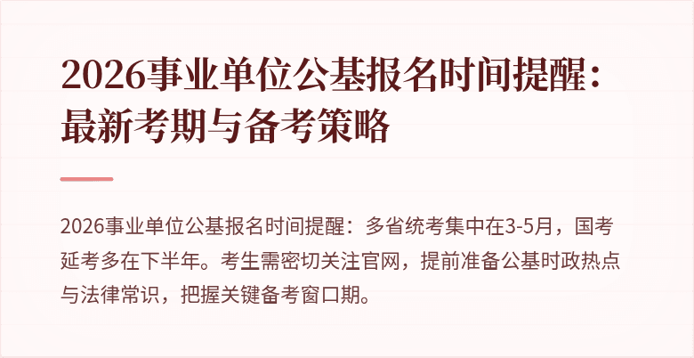 2026事业单位公基报名时间提醒:最新考期与备考策略