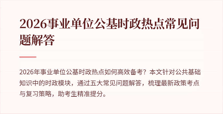 2026事业单位公基时政热点常见问题解答