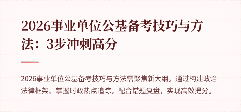 2026事业单位公基备考技巧与方法:3步冲刺高分
