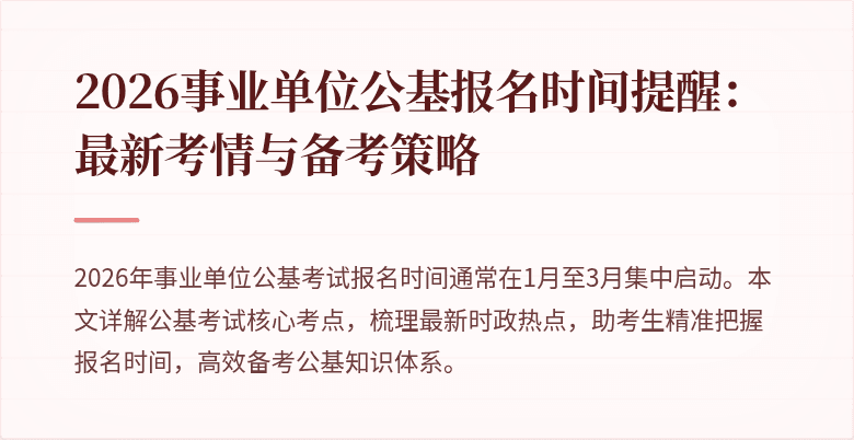 2026事业单位公基报名时间提醒:最新考情与备考策略