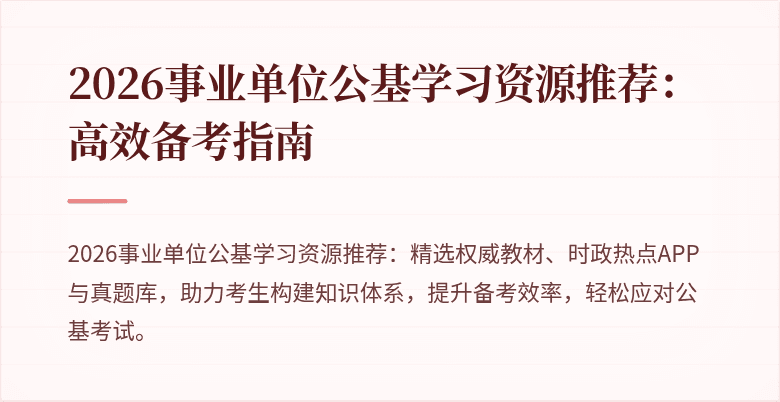 2026事业单位公基学习资源推荐：高效备考指南