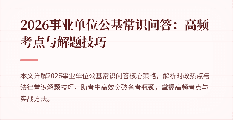 2026事业单位公基常识问答：高频考点与解题技巧