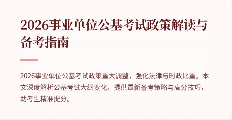 2026事业单位公基考试政策解读与备考指南