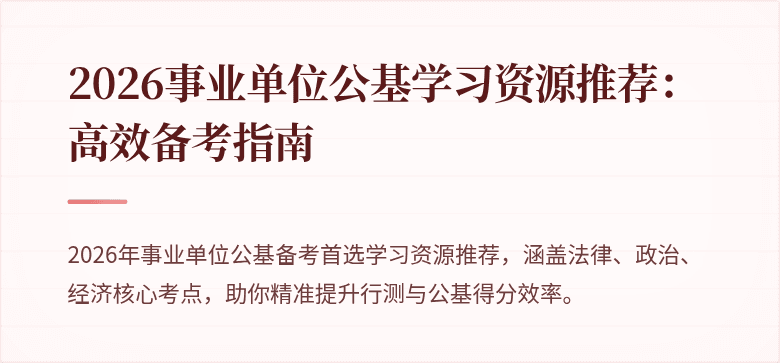 2026事业单位公基学习资源推荐：高效备考指南