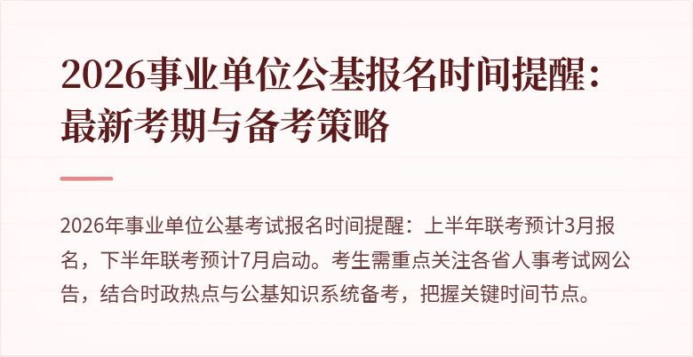 2026事业单位公基报名时间提醒:最新考期与备考策略
