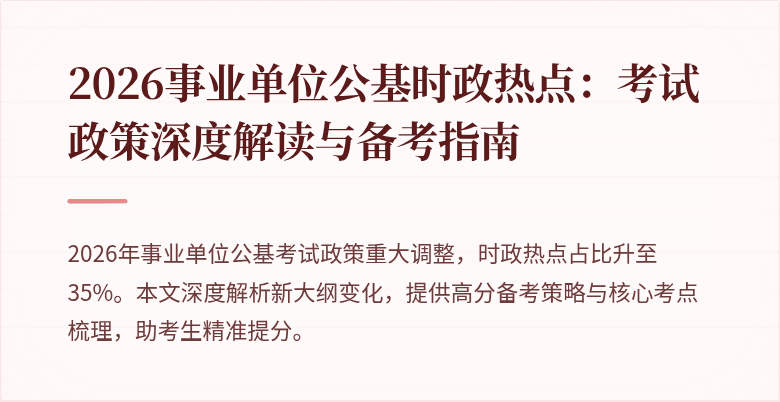 2026事业单位公基时政热点:考试政策深度解读与备考指南